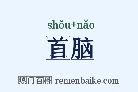 首脑是什么意思的图片